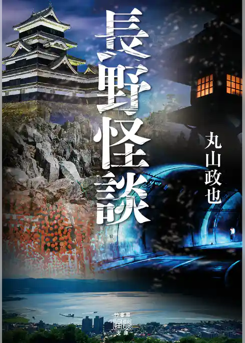 長野怪談