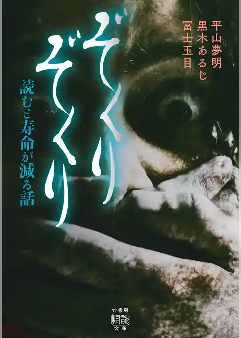 ぞくりぞくり　読むと寿命が減る話