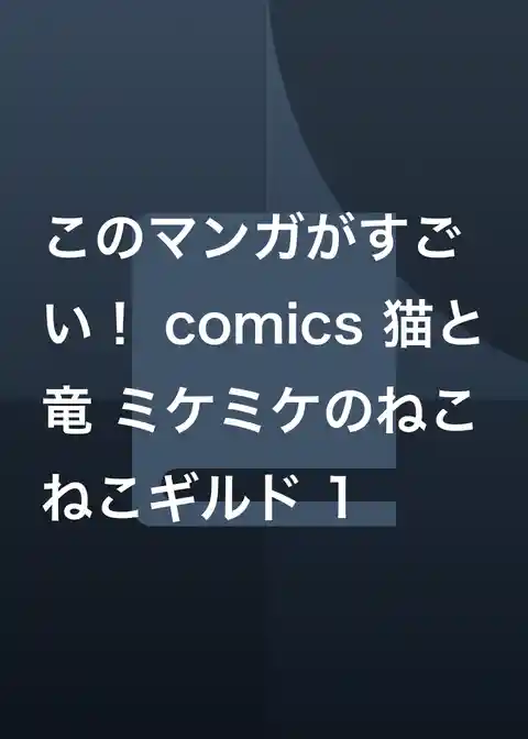 このマンガがすごい！ comics 猫と竜 ミケミケのねこねこギルド