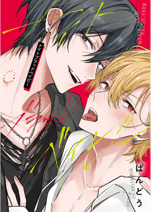 ナイトブラッドベイビー