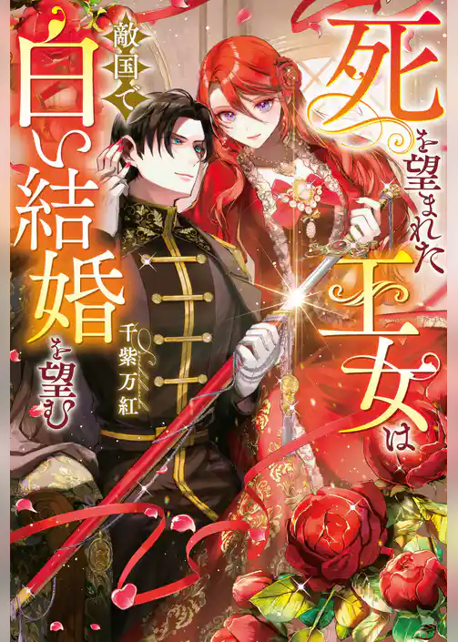 【期間限定　試し読み増量版】死を望まれた王女は敵国で白い結婚を望む