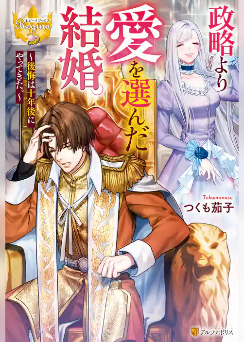 【期間限定　試し読み増量版】政略より愛を選んだ結婚。　～後悔は十年後にやってきた。～