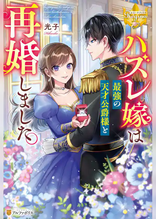 【期間限定　試し読み増量版】ハズレ嫁は最強の天才公爵様と再婚しました。