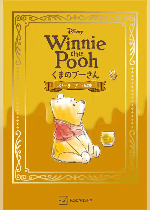 Ｄｉｓｎｅｙ　Ｗｉｎｎｉｅ　ｔｈｅ　Ｐｏｏｈ　くまのプーさん　ストーリーアート絵本