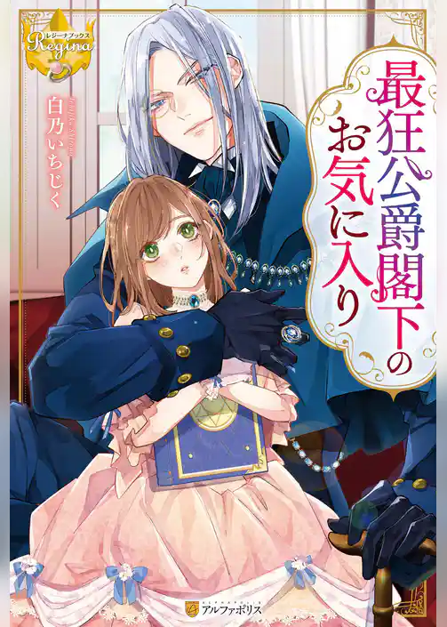 【期間限定　試し読み増量版】最狂公爵閣下のお気に入り