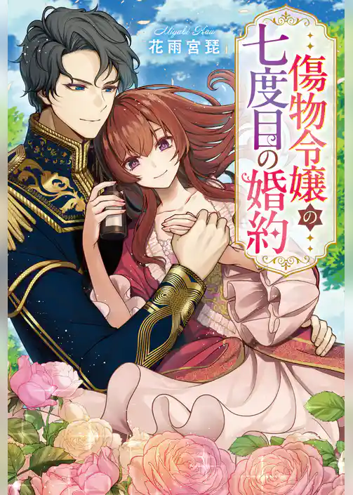 【期間限定　試し読み増量版】傷物令嬢の七度目の婚約