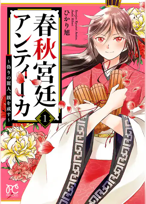 【期間限定　試し読み増量版】春秋宮廷アンティーカ～偽りの麗人、蹊を成す～【電子特別版】