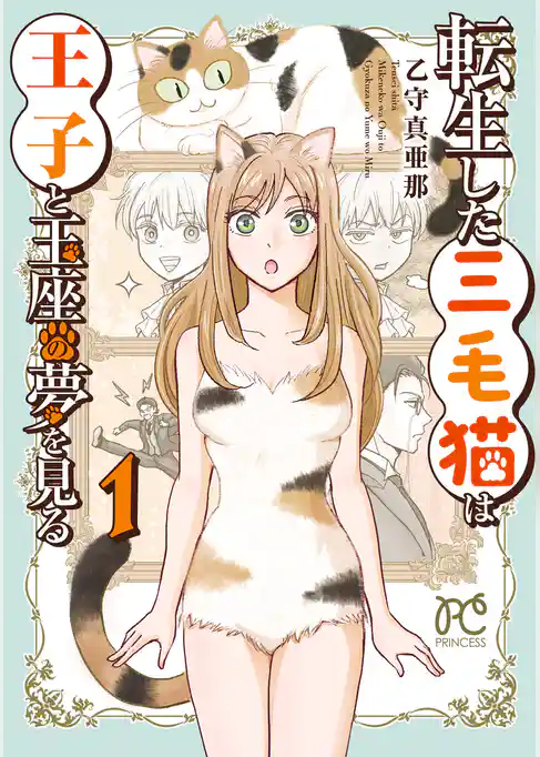 【期間限定　試し読み増量版】転生した三毛猫は王子と玉座の夢を見る