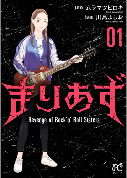 【期間限定　試し読み増量版】まりあず～Revenge of Rock’n’Roll Sisters～