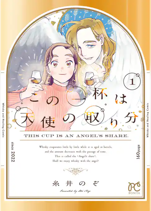 【期間限定　試し読み増量版】この一杯は天使の取り分