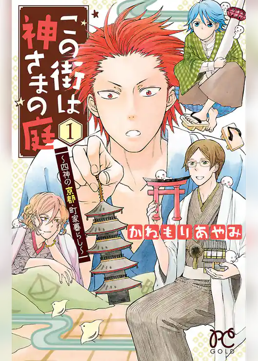 【期間限定　試し読み増量版】この街は神さまの庭～四神の京都・町家暮らし～