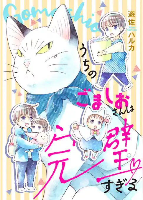 【期間限定　試し読み増量版】うちのごましおさんは完璧すぎる
