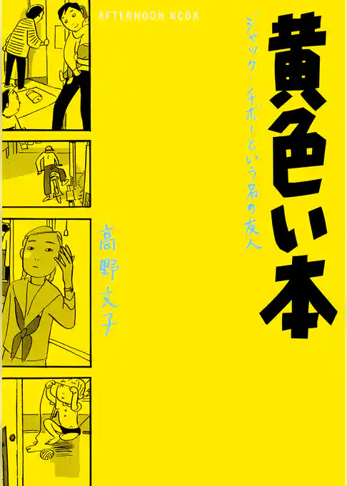 黄色い本　電子限定描きおろし特典つき