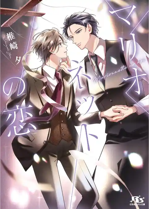 マリオネットの恋