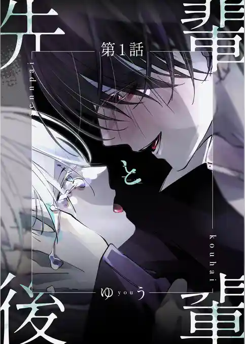 先輩と後輩