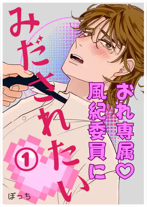 おれ専属♡風紀委員にみだされたい