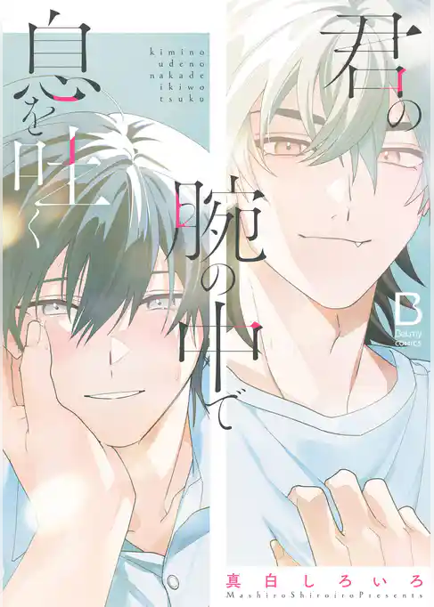【期間限定　試し読み増量版】君の腕の中で息を吐く【電子単行本】