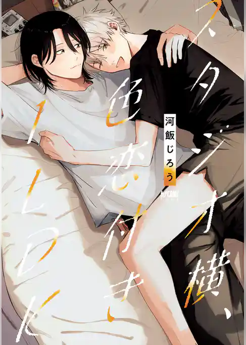 【期間限定　試し読み増量版】スタジオ横、色恋付き1LDK【電子単行本】