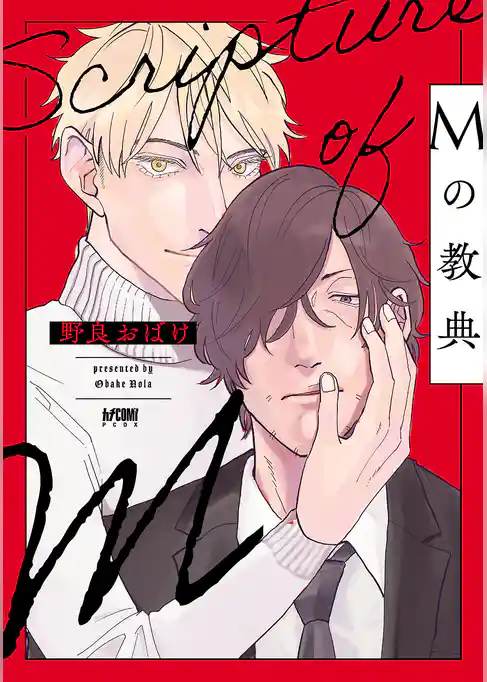 【期間限定　試し読み増量版】Mの教典【電子単行本】