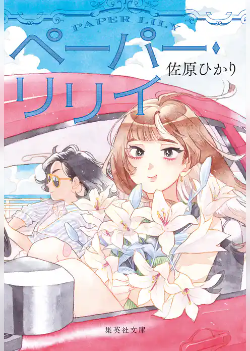 ペーパー・リリイ