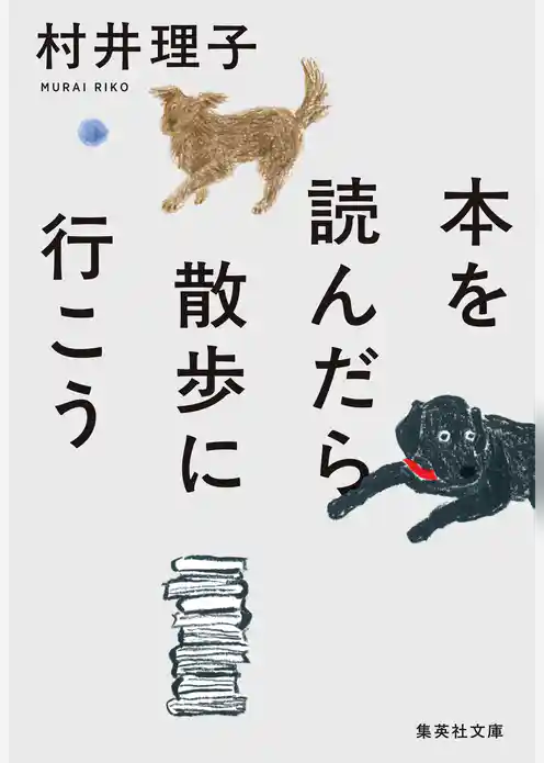 本を読んだら散歩に行こう