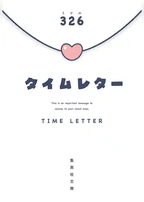 タイムレター
