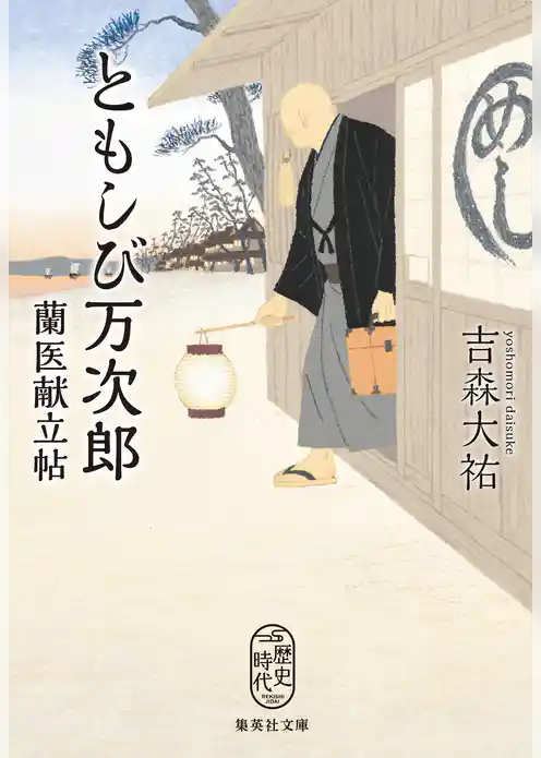 ともしび万次郎