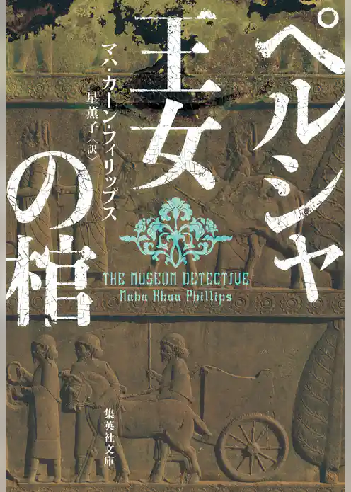 ペルシャ王女の棺