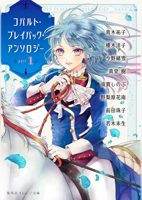 コバルト・プレイバック・アンソロジー