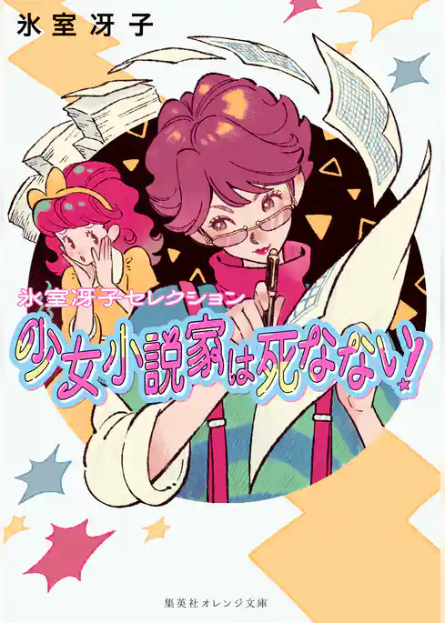 少女小説家は死なない！