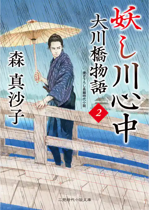 大川橋物語