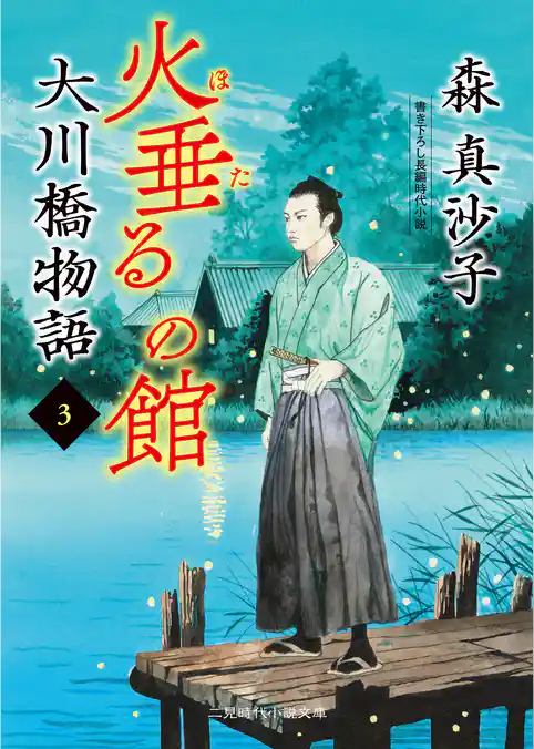 大川橋物語