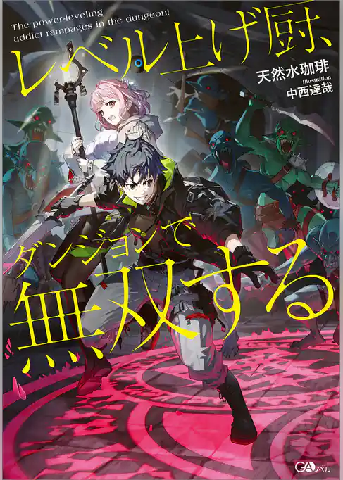 【期間限定　試し読み増量版】レベル上げ厨、ダンジョンで無双する