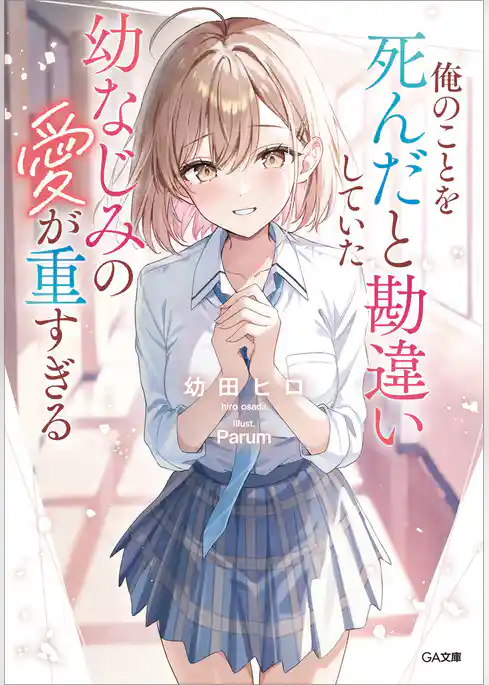【期間限定　試し読み増量版】俺のことを死んだと勘違いしていた幼なじみの愛が重すぎる