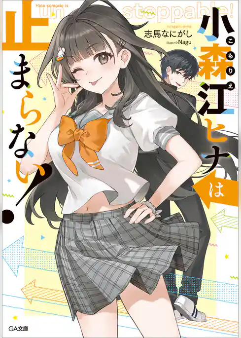 【期間限定　試し読み増量版】小森江ヒナは止まらない！【電子ＳＳ特典付き】