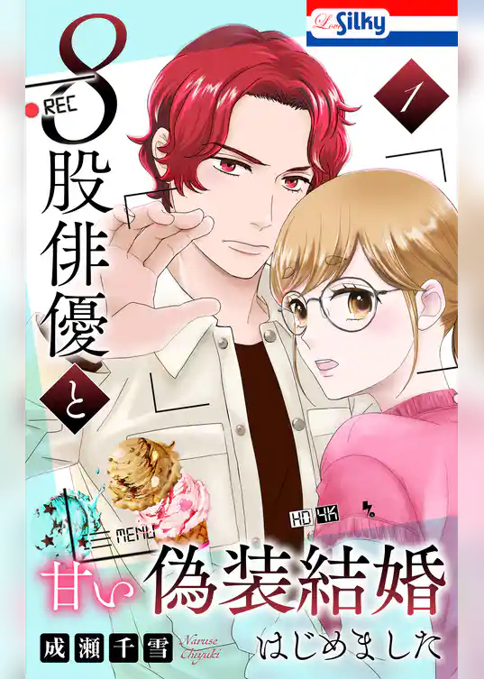 ８股俳優と甘い偽装結婚はじめました