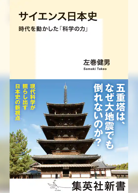 サイエンス日本史　時代を動かした「科学の力」