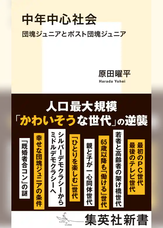 中年中心社会　団塊ジュニアとポスト団塊ジュニア