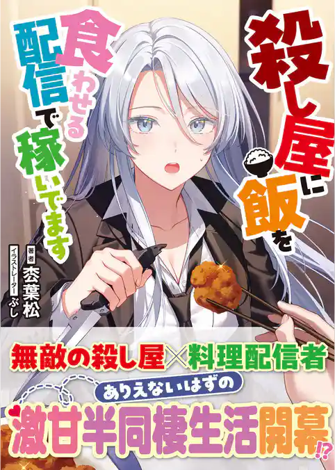殺し屋に飯を食わせる配信で稼いでます
