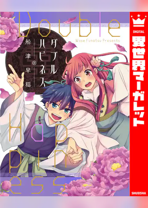 ダブルハピネス