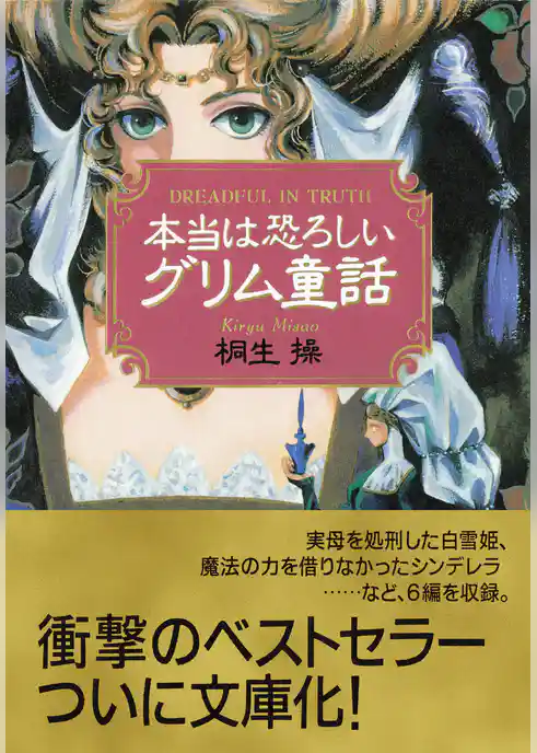 本当は恐ろしいグリム童話