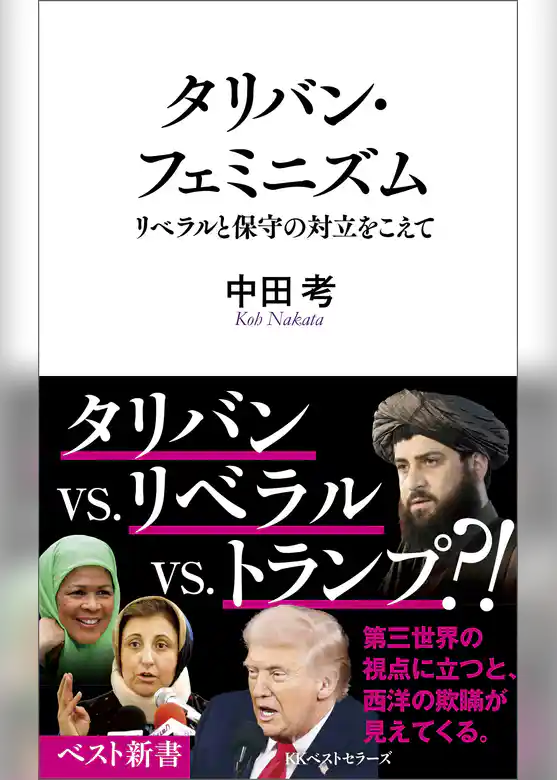 タリバン・フェミニズム　リベラルと保守の対立をこえて