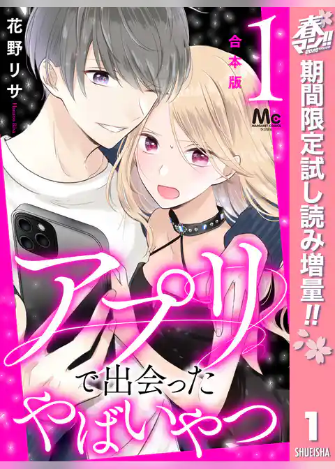 【合本版】アプリで出会ったやばいやつ【期間限定試し読み増量】