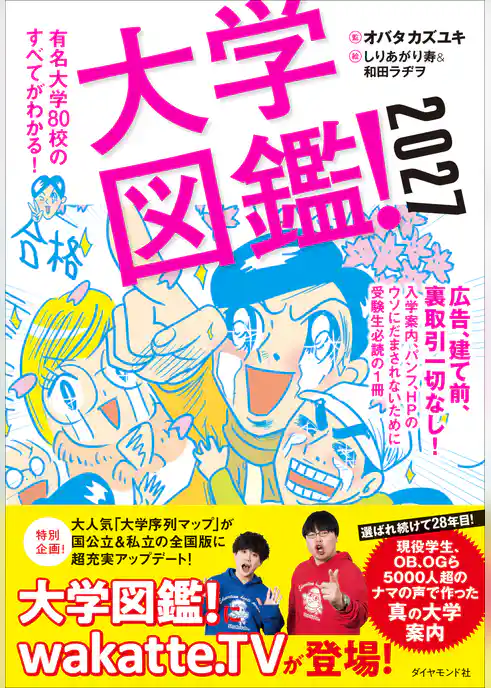 大学図鑑！2027