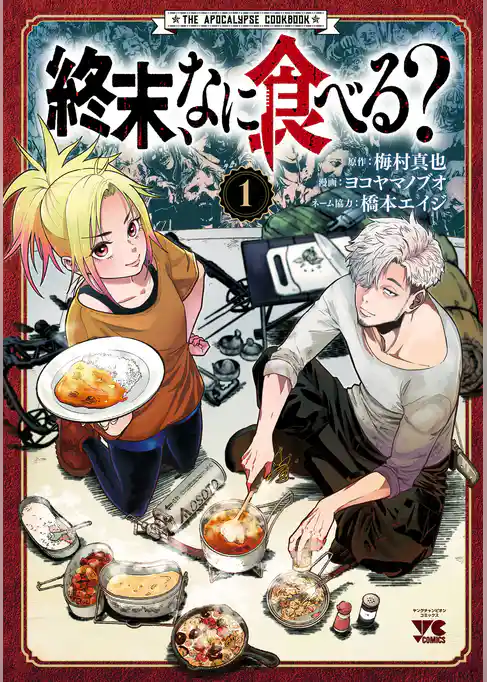 【期間限定　試し読み増量版】終末、なに食べる？