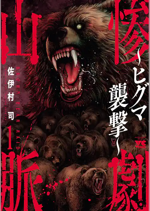 【期間限定　試し読み増量版】惨劇山脈～ヒグマ襲撃～
