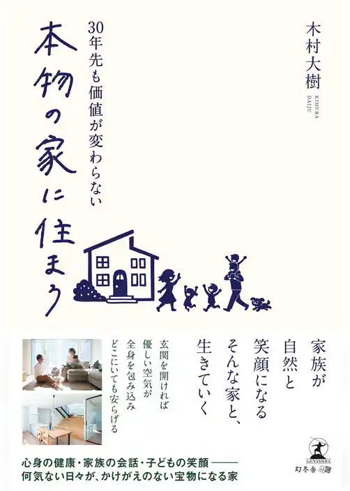 30年先も価値が変わらない 本物の家に住まう
