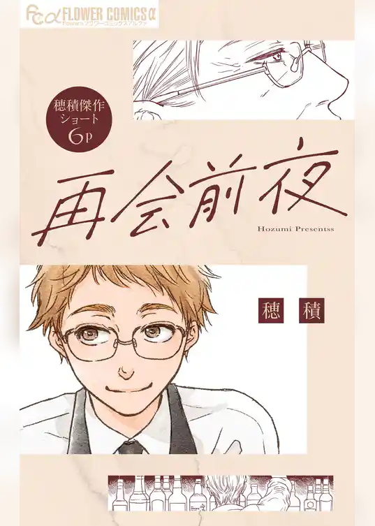 再会前夜【単話】