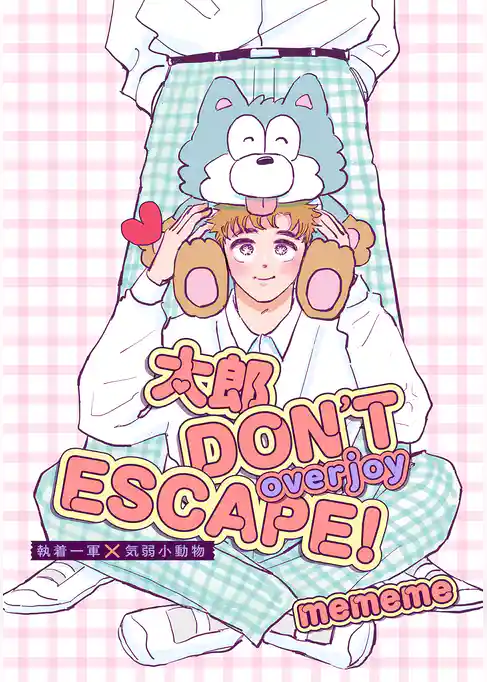 【単話版】太郎 DON’T ESCAPE！