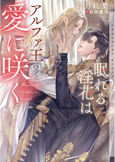 眠れる淫花はアルファ王の愛に咲く【イラストあり・電子限定ショートストーリーつき】